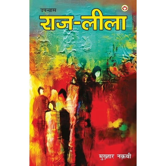 Raj - Leela (Novel) राज - लीला (उपन्या, (Paperback)