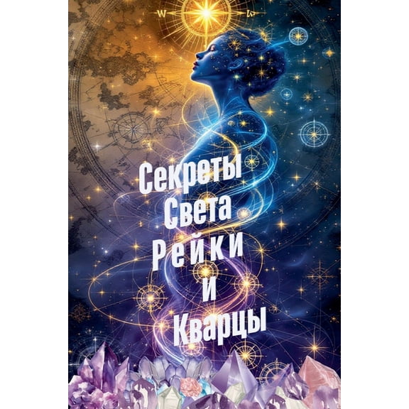 Секреты Света Рейки, (Paperback)