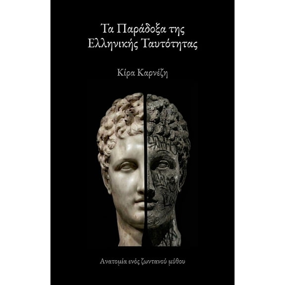 Τα Παράδοξα της Ελληνι	, (Paperback)