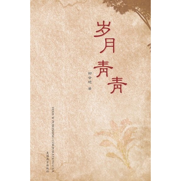 岁月青青, (Paperback)