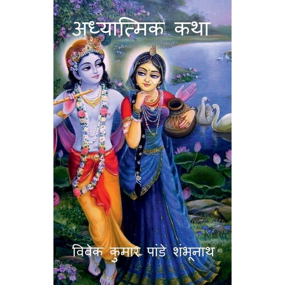 Adhyatmik Katha / अध्यात्मिक कथा, (Paperback)