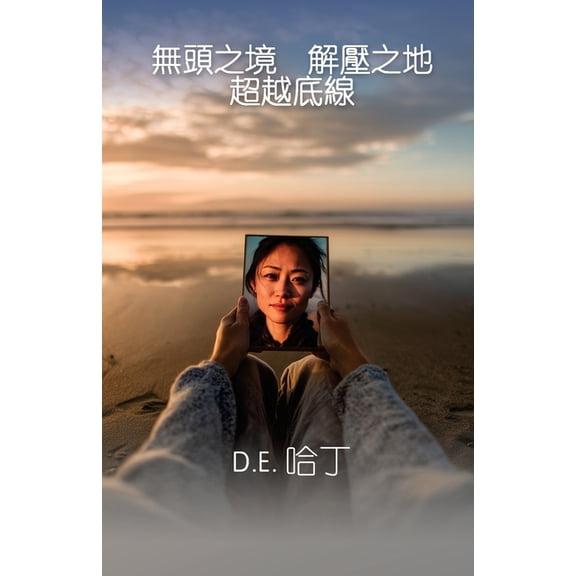 無頭之境 解壓之地 超ว, (Paperback)