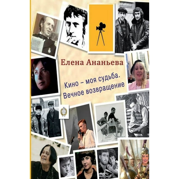 Kino - moya sud'ba: Vechnoye vozvrascheniye, (Paperback)