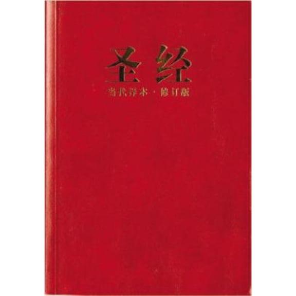 Pre-Owned Chinese Contemporary Bible (Simplified Script), Large Print, Paperback, Red (Paperback) by Biblica