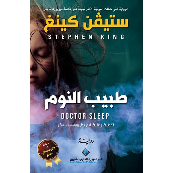 طبيب النوم - Doctor Sleep, (Paperback)