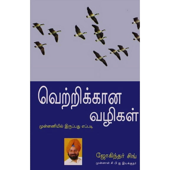 Winning Ways in Tamil (வெற்றிக்கான வழĬ, (Paperback)