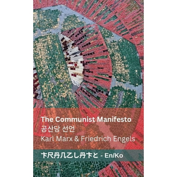 English Cymraeg The Communist Manifesto / 공산당 선언: Tranzlaty English 한국어, (Paperback)