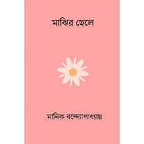 Majhir Chele, (Paperback)