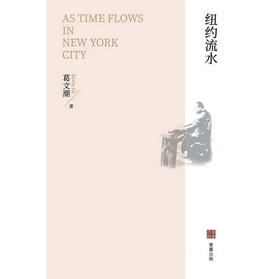 纽约流水, (Paperback)