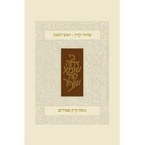 Koren Classic Rosh Hashana Mahzor, Sepharadim (Hardcover)