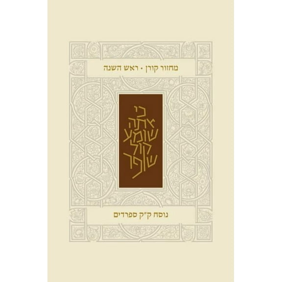 Koren Classic Rosh Hashana Mahzor, Sepharadim (Hardcover)