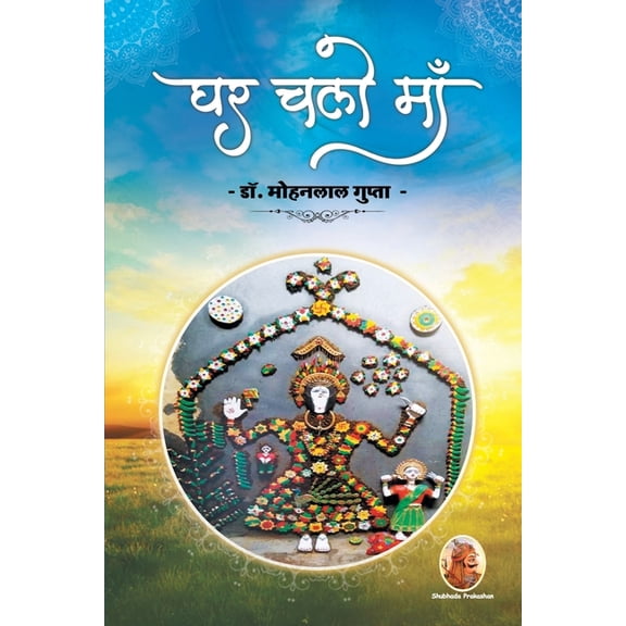 घर चलो माँ, (Paperback)
