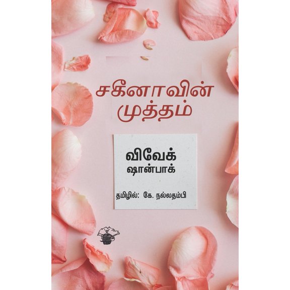 Sakeenavin Mutham, (Paperback)