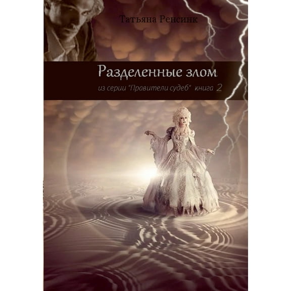 Правители судеб - Разделённые зло