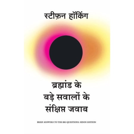 Bramhand Ke Bade Sawalo Ke Sankshipt Jawab (Paperback)