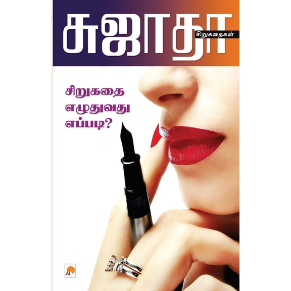 150.0 Sirukathai Ezhuthuvathu Eppad? / சிறுகதை எழுது&#, Book 1, (Paperback)