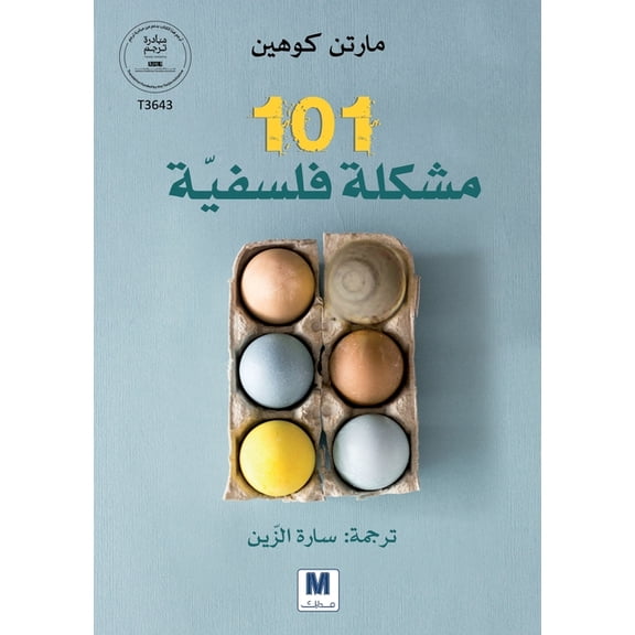 101 مشكلة فلسفيّّة, (Paperback)
