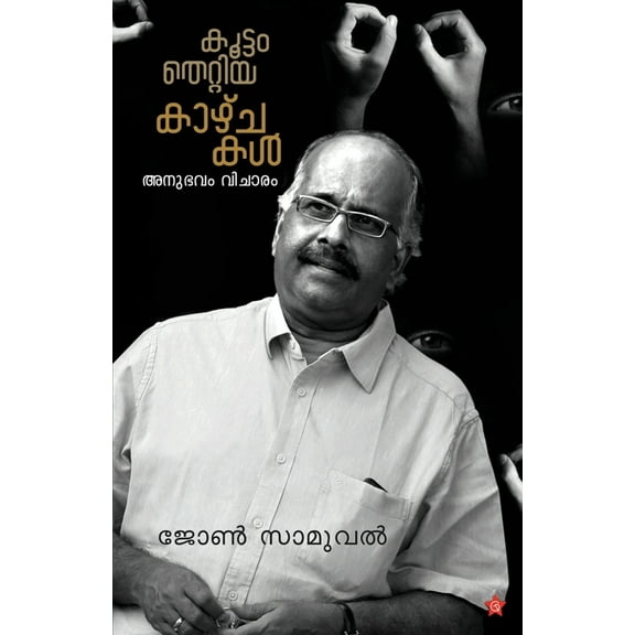 Koottam thettiya kazhchakal (Paperback)