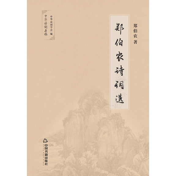 郑伯农诗词选, (Paperback)