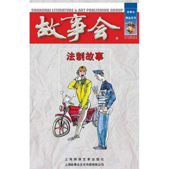 Fa Zhi Gu Shi (Paperback)