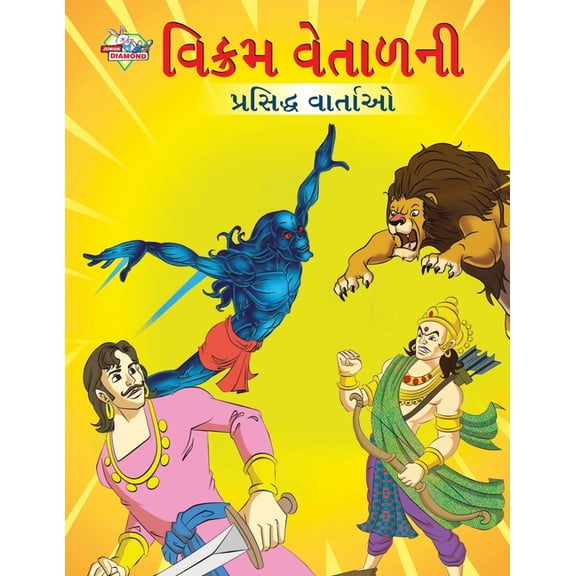 Famous Tales of Vikram Betal in Gujarati (વિક્રમ વેતાળ, (Paperback)