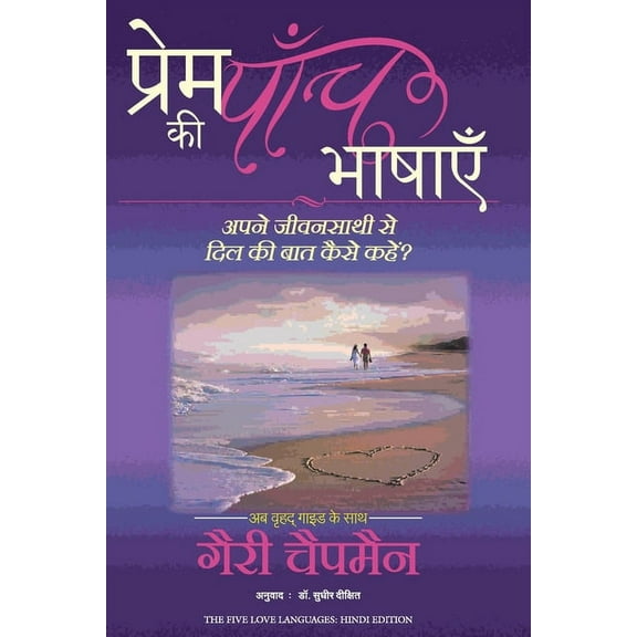 Prem KI Paanch Bhashayen, (Paperback)