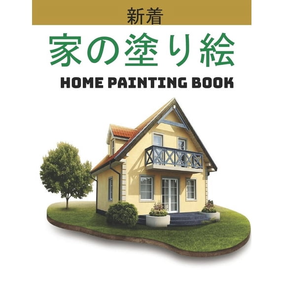 家の塗り絵 Home Painting Book: 子供のための家の外観の塗り絵。 8.5 x11イ