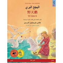 Sefa Picture Books in Two Languages البجع البري - &#, (Paperback)