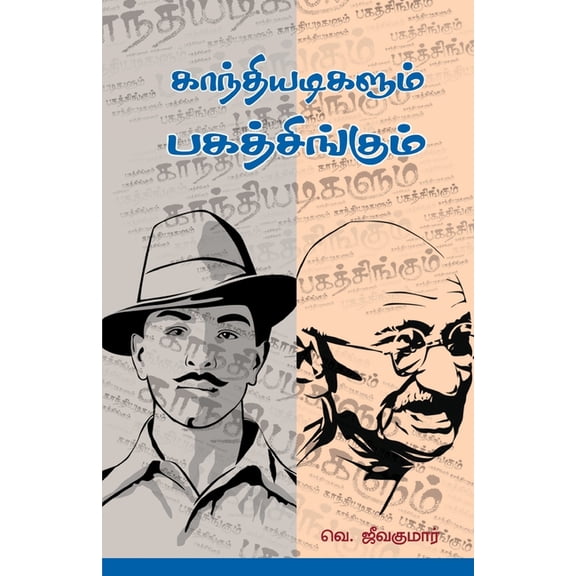 Gandhiadigalum Bagath Singhum, (Paperback)