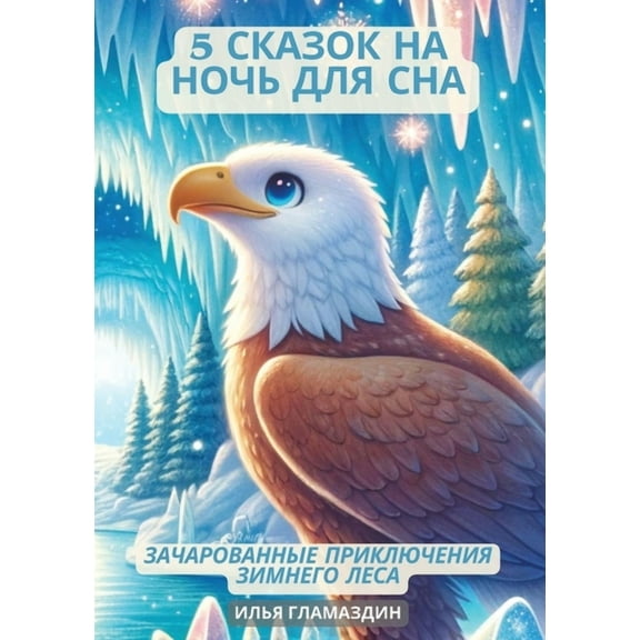 (Deutsch - Russisch) 5 Сказок на ночь для сна: Зачаро