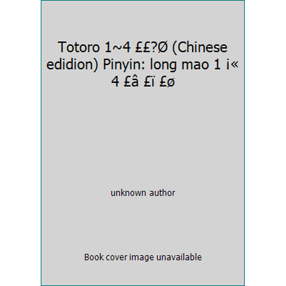 Pre-Owned Totoro 1~4 ? (Chinese edidion) Pinyin: long mao 1  4    (Unknown) 9571352675 9789571352671