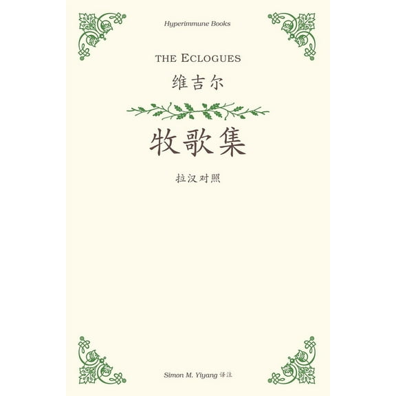 The Eclogues: a Chinese translation, (Paperback)