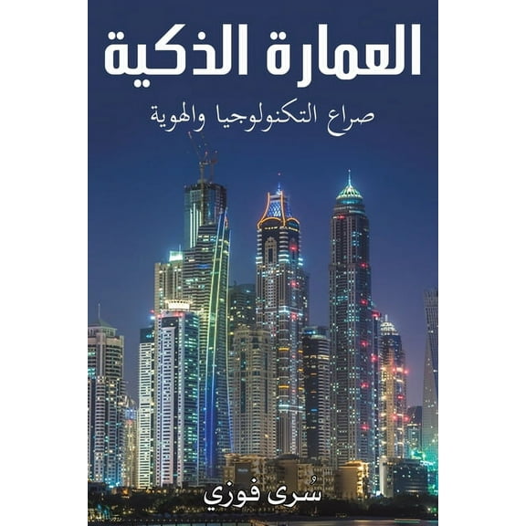 العمارة الذ , (Paperback)
