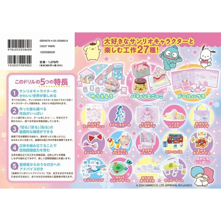 サンリオキャラクターズこうさく　４・５・６歳 / 榊原洋一