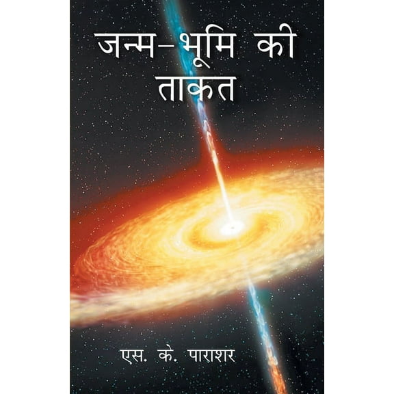 Janm Bhoomi Ki Taakat (Paperback)