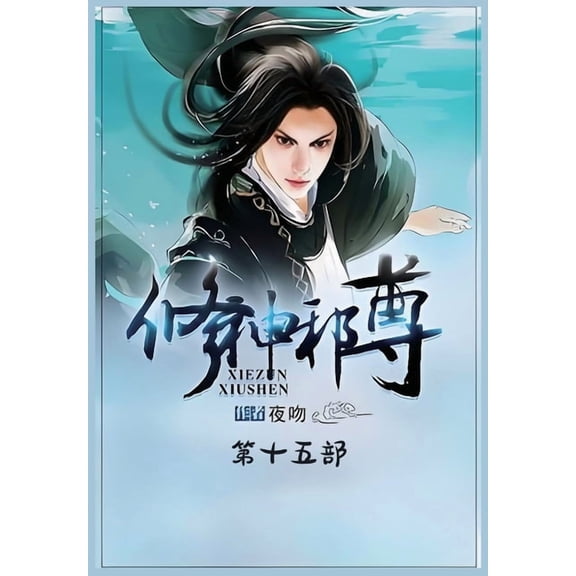 修神邪尊：第十五部, (Paperback)