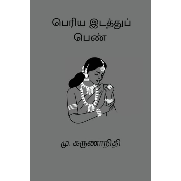 Periya Idathu Penn, (Paperback)