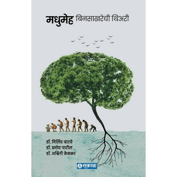 Madhumeha: Bin Sakharechi Theory, (Paperback)