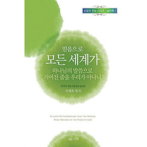 믿음으로 모든 세계가 Ȣ, (Paperback)