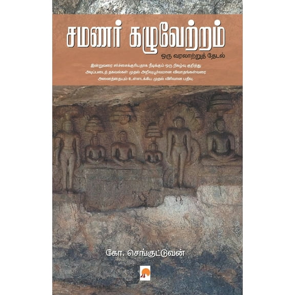 180.0 Samanar Kazhuvetram / சமணர் கழுவேற்றம, Book 1, (Paperback)