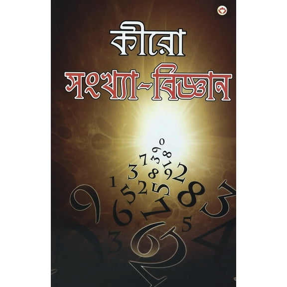Cheiro Ank Vigyan (কীরো সংখ্যা-বিজ্&, (Paperback)