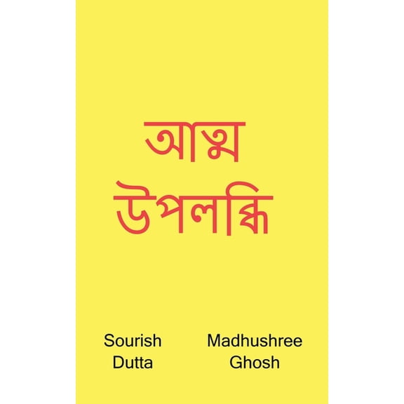 Atma Upolobdhi / আত্ম উপলব্ধি, (Paperback)