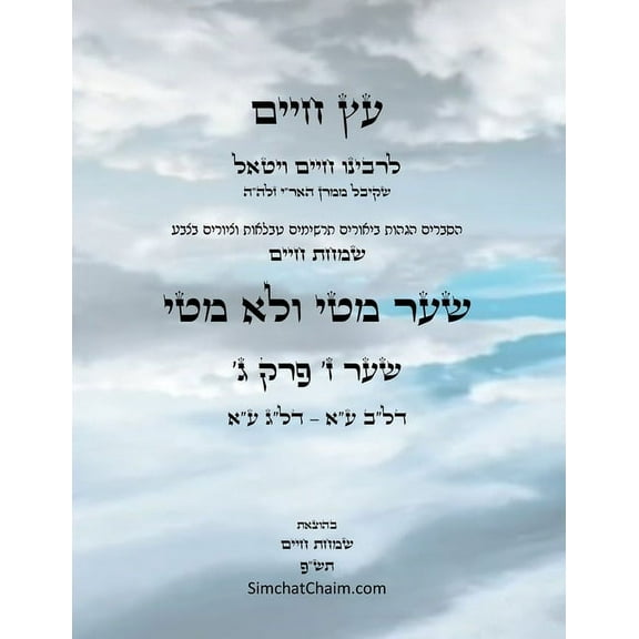 עץ חיים שער ז &#, (Paperback)