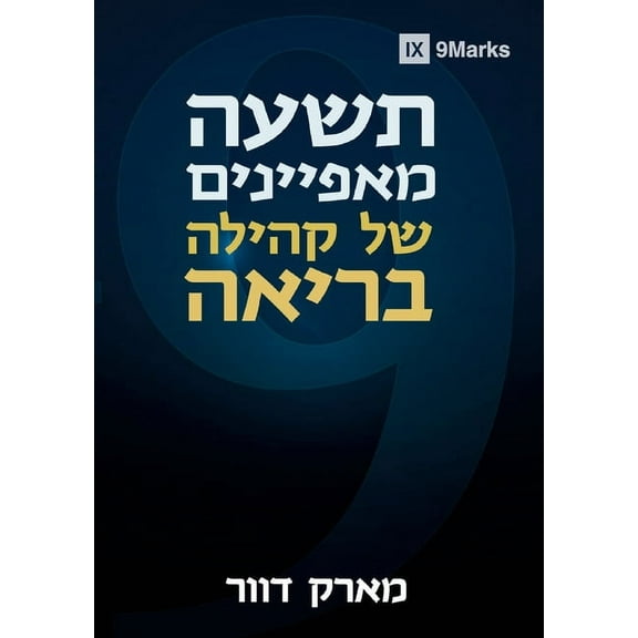 Nine Marks of a Healthy Church / תשעה מאפ•, (Paperback)
