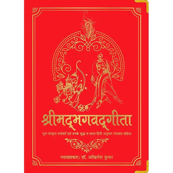 Shrimad Bhagavad Gita, (Hardcover)