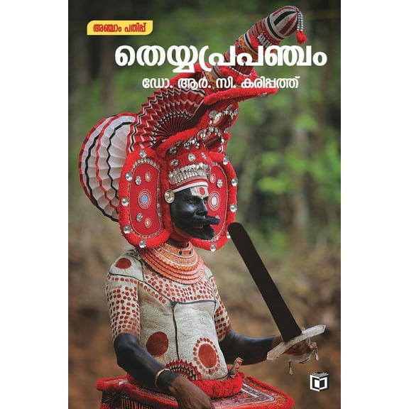 Theyyaprapancham, (Paperback)