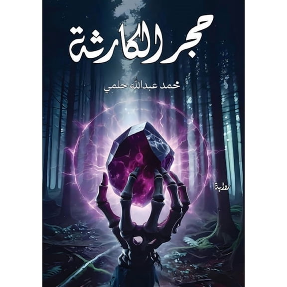 حجر الكارثة, (Paperback)