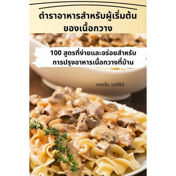 ตำราอาหารสำ, (Paperback)