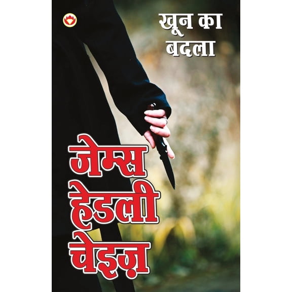 Khoon Ka Badla (खून का बदला), (Paperback)