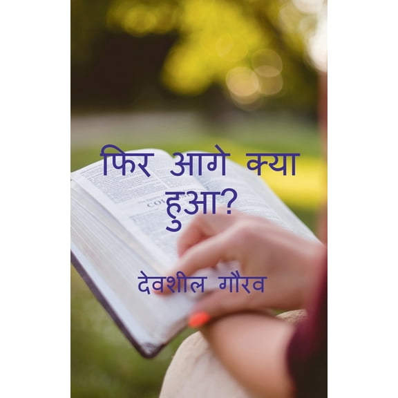 What happens next / फिर आगे क्या हुआ?, (Paperback)